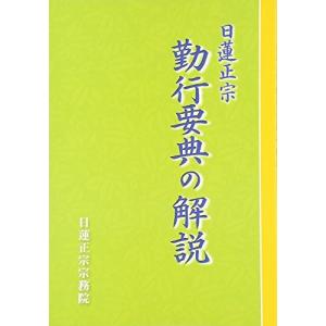 日蓮正宗 勤行要典の解説