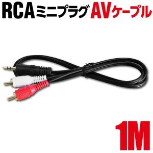 オーディオ ケーブル ステレオミニプラグ RCA 1m｜misssaigon