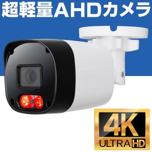 防犯カメラ 4K 800万画素 AHD 屋外 家庭用 有線 小型 防水 赤外線 暗視 監視カメラ｜misssaigon