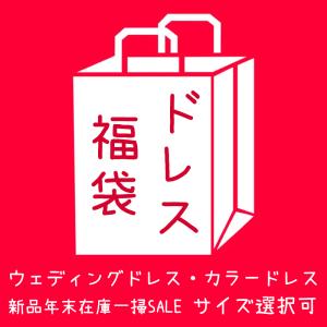 2着価 ウェディングドレス カラードレス 在庫処分