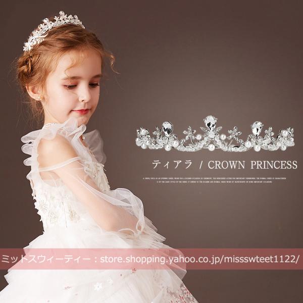 子供 キッズ ティアラ クラウン ヘッドドレス パーティー 子ども ヘアアクセサリー 発表会 演奏会...