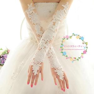 即納 ウエディンググローブ ロンググローブ 結婚式 ブライダルグローブ