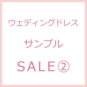 サンプルセール サンプルドレス在庫処分 セール