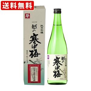 送料無料　越の寒中梅　純米吟醸　720ml （北海道・沖縄＋890円）