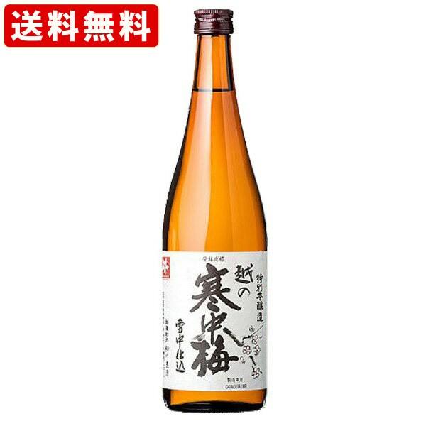 送料無料　越の寒中梅　特別本醸造　720ml （北海道・沖縄＋890円）