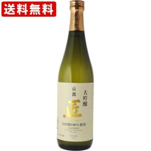 送料無料　京姫　山田錦　大吟醸　匠　720ml （北海道・沖縄＋890円）