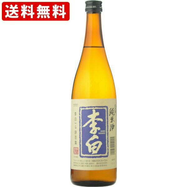 送料無料　李白　純米酒　720ml （北海道・沖縄＋890円）