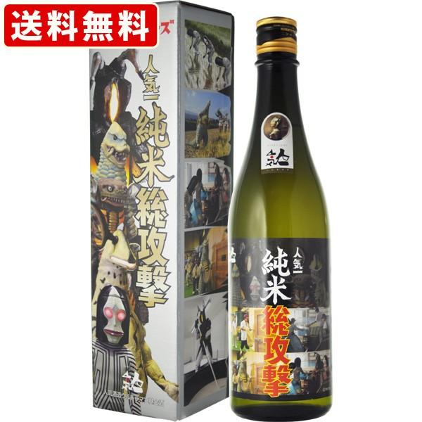 送料無料　人気一　ウルトラマン基金　純米総攻撃　720ml （北海道・沖縄＋890円）