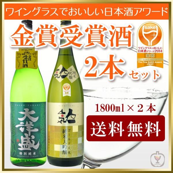 日本酒　飲み比べ　送料無料 ワイングラスでおいしい日本酒アワード　金賞受賞酒2本飲み比べセット　大洋...