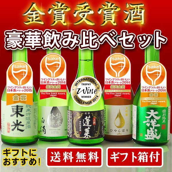 【ギフト箱付】　飲み比べ  日本酒 セット 金賞酒　お試し飲み比べ 300ml 5本　送料無料　（北...