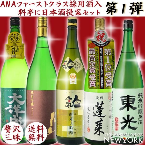 地酒　日本酒　飲み比べセット　贅沢を極めた日本酒セット　1800ml×5本セット　送料無料（北海道・...