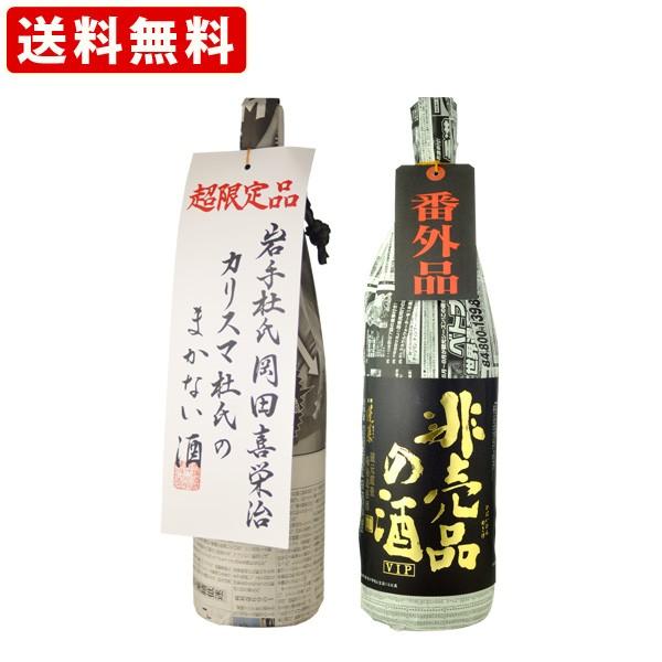 地酒　送料無料　日本酒　蓬莱　非売品の酒VIP ＆ カリスマ杜氏のまかない酒　2本飲み比べセット　1...