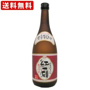 送料無料　紅一刻　全量芋焼酎　25度　720ml　（北海道・沖縄＋890円）