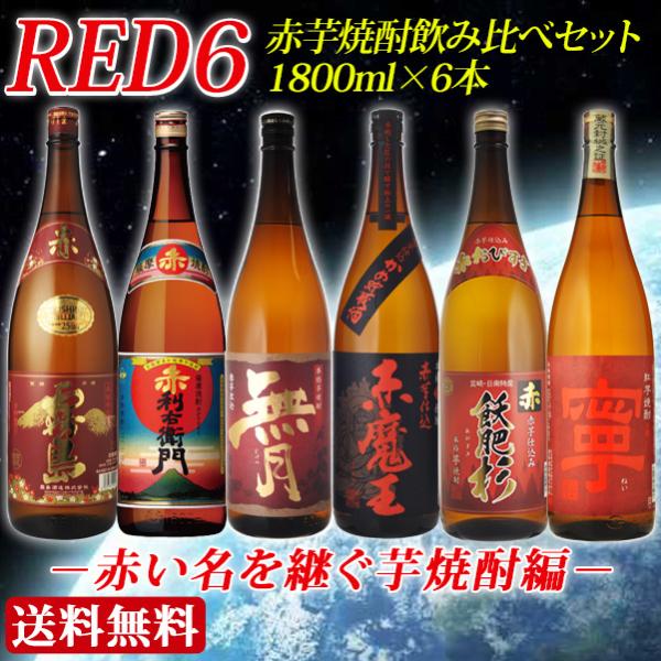 焼酎　飲み比べ　RED6 赤飲み比べ　1800ml×6本セット　赤い名を継ぐ芋焼酎編 送料無料(北海...