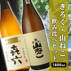 焼酎　飲み比べ　きろく　山ねこ　1800ml　2本セット｜mista