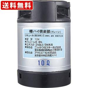 送料無料　アサヒ　樽ハイ倶楽部　プレーン　10Ｌ　（北海道・沖縄＋890円）｜mista