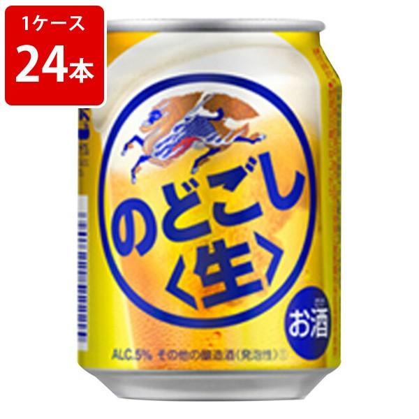 キリン　のどごし生　250ml（1ケース/24本入り）