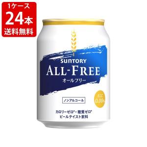 送料無料　サントリー　オールフリー　250ml （1ケース/24本入り）　（北海道・沖縄＋890円）｜mista