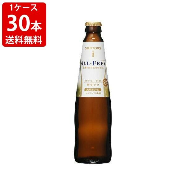 送料無料　サントリー　オールフリー　小瓶　334ml（１ケース/30本P箱入り）　（北海道・沖縄＋8...