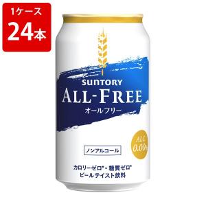 サントリー　オールフリー　350ml（1ケース/24本入り）｜mista