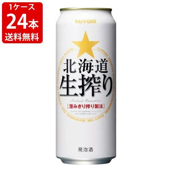 送料無料　サッポロ　北海道生搾り　500ml（1ケース/24本入り）　（北海道・沖縄＋890円）