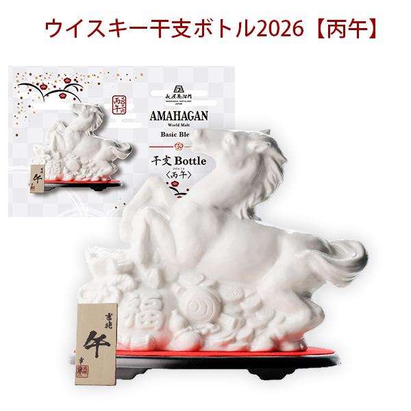 2026年 アマハガン ワールドモルト 干支ボトル AMAHAGAN  丙午 ウイスキー 47度　7...