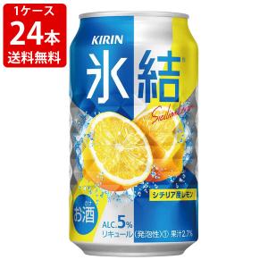 送料無料　キリン　氷結　レモン　350ml　1ケース　24本　（北海道・沖縄＋890円）｜mista