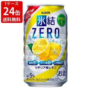 送料無料　キリン　氷結ZERO　レモン　350ml　1ケース　24本　（北海道・沖縄＋890円）｜mista