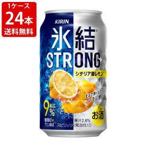 送料無料　キリン　氷結ストロング　シチリア産レモン　糖質ゼロ　350ml（1ケース/24本入り） （北海道・沖縄＋890円）｜mista