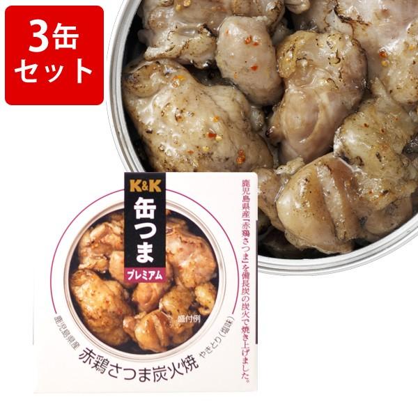 KK　缶つまプレミアム　鹿児島赤鶏さつま炭火焼　3缶セット