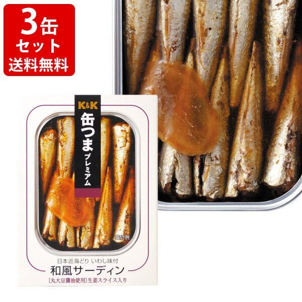 送料無料　KK　缶つまプレミアム　和風サーディン　3缶セット　（北海道・沖縄＋890円）