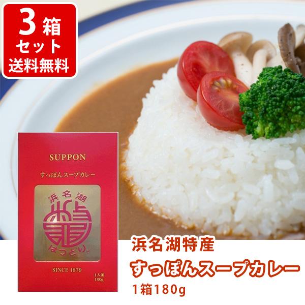 送料無料　産直　浜名湖特産　すっぽんスープカレー　180g 3箱セット