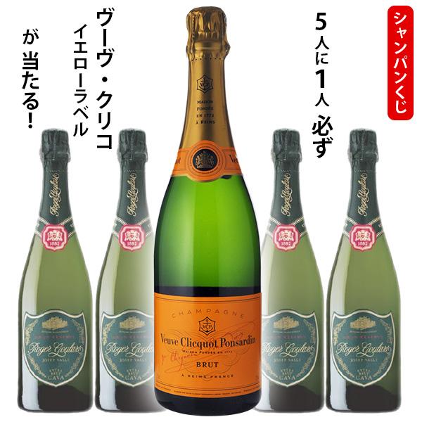 シャンパンくじ　5人に1人必ずヴーヴクリコ　イエローラベルが当たる！750ml×1本　外れてもロジャ...