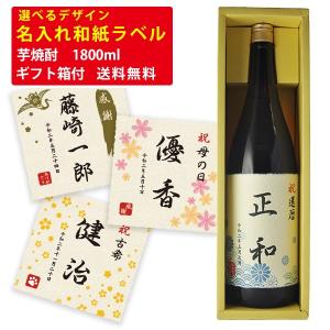 送料無料　名入れ和紙ラベル　芋焼酎　1800ml　ギフト箱付　選べるデザイン　名入れギフト （北海道・沖縄＋890円）｜mista