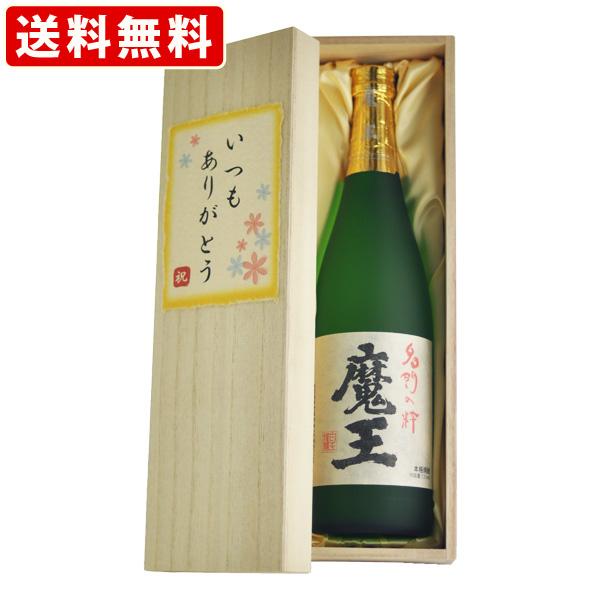 魔王　芋焼酎　25度　720ml　メッセージ付き桐箱入り　オリジナルラベル　選べるメッセージ　送料無...