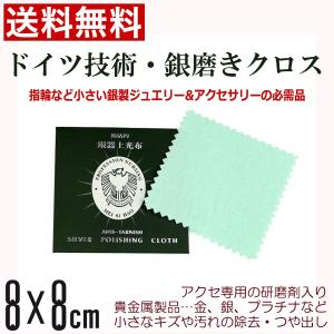 シルバー ポリッシュ クロス 銀磨き布 1枚 銀研き 研磨剤入り