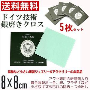 シルバー ポリッシュ クロス 銀磨き布 5枚 お得セット 銀研き 研磨剤入り 貴金属 ケア用品 クリーニング クロス 送料無料 ポイント消化｜mister-smart