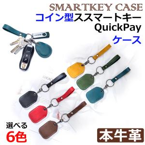 AirTag タッチキー シールキー コイン型 QuickPay スマートキーケース 本革 キーホルダー キーリング コンパクトおしゃれ レザー小物｜mister-smart