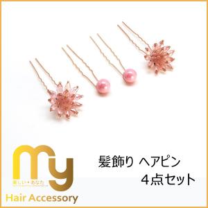 髪飾り かんざし ヘアピン Ｕピン ヘアアクセサリー 4個セット フェイクパール ピンク ラインストーン 結婚式 着物 成人式 和装 花嫁 浴衣｜Mr.Smart生活館