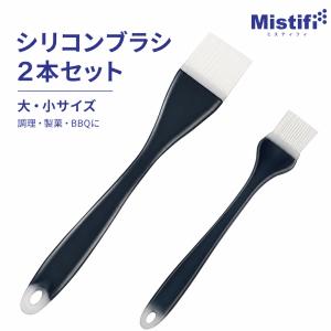 2本セット｜Mistifi（ミスティフィ）料理用シリコン刷毛　 シリコン刷毛 ハケ 油引き 塗はけ シリコンはけ 耐熱キッチンブラシ 調理用ハケ 油塗り 製菓 パン作り