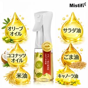 ミスティフィ オイルスプレー プラ容器 調理用...の詳細画像2