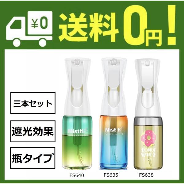 三本セット瓶タイプ　Mistifi　ミスティフィ　オイルスプレー　高機能オイルスプレー　スプレーボト...