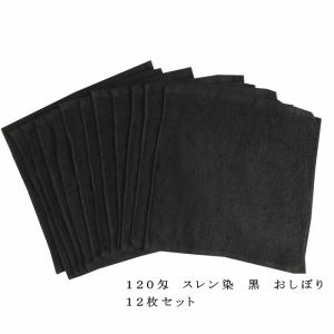 おしぼりタオル 120匁 黒 12枚セット 業務用 スレンカラーおしぼり 34×34cm｜misugido