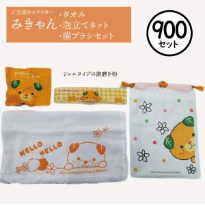 【900個セット】みきゃんアメニティセット【業務用】【歯ブラシ】【タオル】【バブルボール】【巾着】ホテル　旅館　宿泊 施設｜misugido