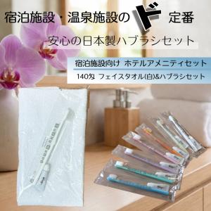 歯みがきセット 140匁ポリ袋入サービスタオル 白フェイスタオル平地付