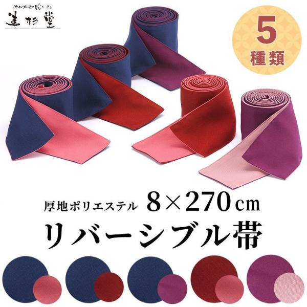 【受注後生産】【50本セット】色どり帯（リバーシブル）旅館ゆかた帯 【5色展開】【大人用】【巾8＊長...
