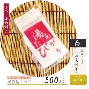 【500足セット】湯上がり足袋　-滑り止め付き-【カラー：ホワイト】【フリーサイズ】【使い捨て】【2本指ソックス】【個包装】【温浴施設】｜misugido