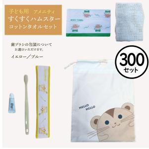 【300個セット】ボディタオルセット　すくすくハムスター　子供用　ホテルアメニティセット【業務用】【歯ブラシ】【タオル】ホテル　旅館　宿泊 施設｜misugido