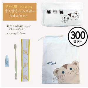 【300個セット】フェイスタオルセット　すくすくハムスター　子供用　ホテルアメニティセット【業務用】【歯ブラシ】【タオル】ホテル　旅館　宿泊 施設｜misugido