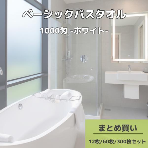 【12枚セット】1000匁（約315g）ベーシック バスタオル（白）【サイズ：約68cm×132cm...